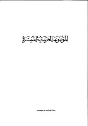 الموسوعة العلمية الميسرة لمحمد شفيق غربال