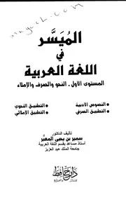 الميسر في اللغة العربية لسمير بن يحيى المعبر