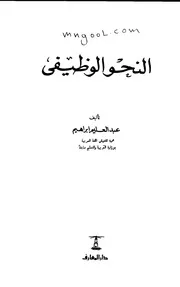 النحو الوظيفي لعبد العليم إبراهيم