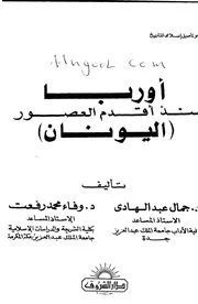اوروبا منذ القدم ألعصور عصر اليونان لجمال عبدالهادي ووفاء محمد رفعت