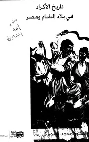 تاريخ الأكراد في بلاد الشام ومصر للصويركي