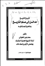 تاريخ التاريخ مدخل إلى علم التاريخ ومناهج البحث فيه لسعد بدير الحلواني