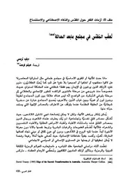 تعقب المقدس في مجتمع ما بعد الحداثة