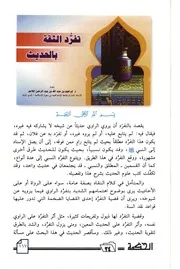 تفرد الثقة بالحديث