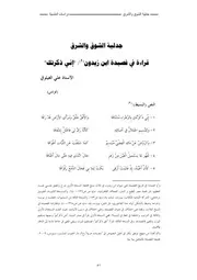 جدلية الشوق والشَرَق ؛ قراءة في قصيدة ابن زيدون إني ذكرتك