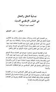 جدلية النقل و العقل في الفكر الإسلامي الحديث محمد عبده نموذجاً