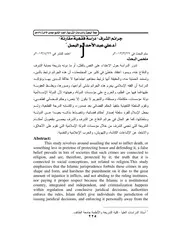 جرائم الشرف دراسة فقهية مقارنة