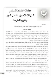 جماعة الضغط السياسي لدى الإسلاميين تفعيل الدور وتقييم الممارسة