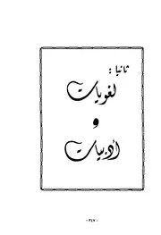 جموع التكسير في القرآن الكريم