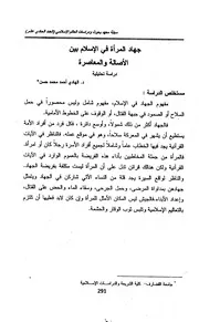 جهاد المرأة في الاسلام بين الاصالة و المعاصرة دراسة تحليلية