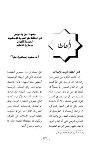 جهود ابن باديس في الحفاظ على الهوية الإسلامية العربية للجزائر عن طريق التعليم