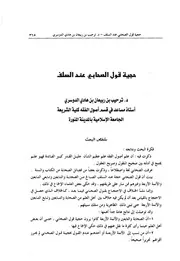 حجية قول الصحابة عند السلف