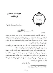 حجية قول الصحابي في التفسير
