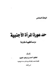 حد عورة المرأة الأجنبية دراسة فقهية مقارنة