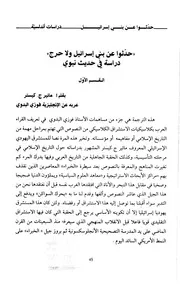 حدثوا عن بني إسرائيل و لا حرج دراسة في حديث بنوي القسم الأول