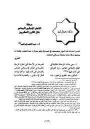 حركة الفكر الإسلامي المعاصر خلال القرن العشرين لقاءات مع عدة مفكرين