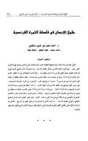 حقوق الإنسان في فلسفة الثورة الفرنسية