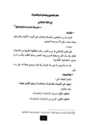 حكم التداوي بالمسكرات و المخدرات في الفقه الإسلامي