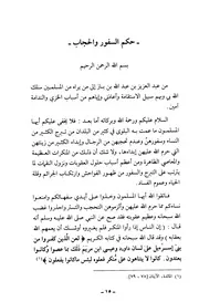 حكم السفور و الحجاب