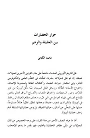 حوار الحضارات بين الحقيقة و الوهم
