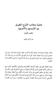 خلفية و مقاصد الصراع الطويل بين العبيديين و الامويين القسم الاول
