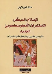 الإسلام المبكر ، الاستشراق الأنجلوسكسوني الجديد آمنة الجبلاوي