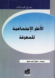 الأطر الإجتماعية للمعرفة جورج غورفيتش