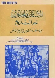 الإنسان والحيوان عبر التاريخ يوري ديمترييف