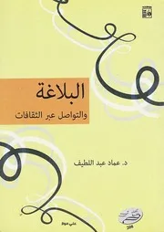 البلاغة والتواصل عماد عبد اللطيف