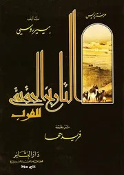 التاريخ الحقيقي للعرب بيير روسي