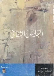التحليل الثقافي روبرت وشنو وآخرون