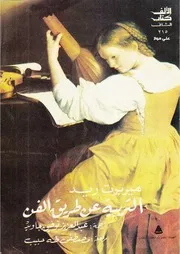 التربية عن طريق الفن هيربرت ريد