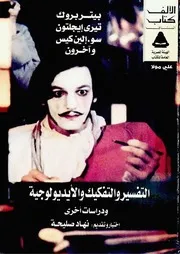 التفسير والتفكيك بيتر بروك