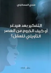 التفكير بعد هيدغر أو كيف الخروج من العصر التأويلي للعقل ؟ فتحي المسكيني