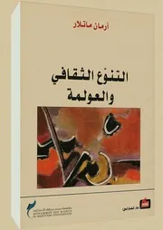 التنوع الثقافي والعولمة أرمان ماتلار