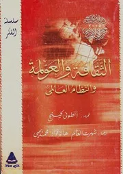 الثقافة والعولمة أنطوني كينج