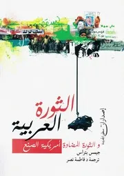 الثورة العربية والثورة المضادة أمريكية الصنع جيمس بتراس