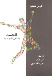 الجسد والنظرية الاجتماعية كرس شلنج