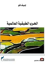 الحرب الطبقية العالمية جيف فو