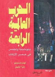 الحرب العالمية الرابعة كونت دي مارنشيز