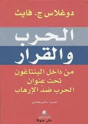 الحرب والقرار دوغلاس فايث