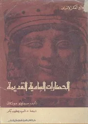 الحضارات السامية القديمة سبتينو موسكاني