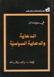 الدعاية والدعاية السياسية غي دورندان