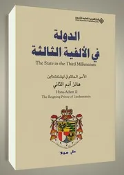 الدولة في الألفية الثالثة هانز آدم الثاني