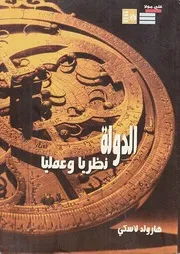 الدولة نظريا وعمليا هارولد لاسلكي