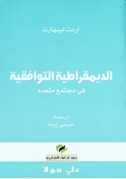 الديمقراطية التوافقية آرنت ليبهارت