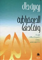 الديمقراطية ونقادها روبرت دال