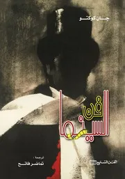 السينما جان كوكتو