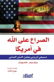 الصراع على الله في أمريكا جيكو موللر