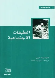 الطبقات الاجتماعية يانيك لوميل